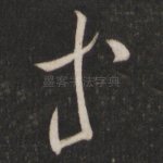 等