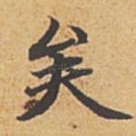 矣