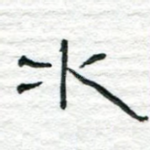 水