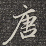 唐