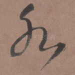 水