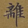 离