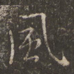 风