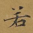 若
