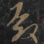 殿