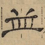 并