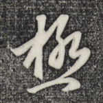 极