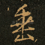 垂