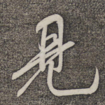 见