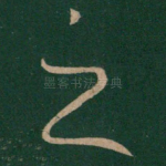 之