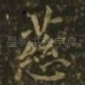 慈
