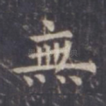 无
