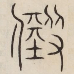 殿