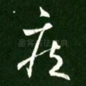 疾