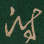 附