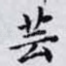 芸