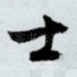 士