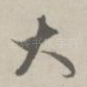 大