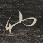 仙
