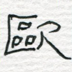 欧