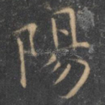 阳