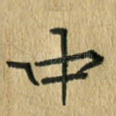 中