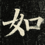 如