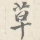 草