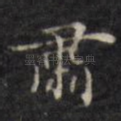 肃