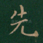 先