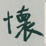 懷