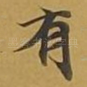 有
