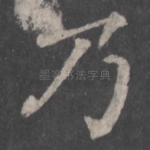 乃