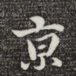 京