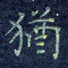 犹