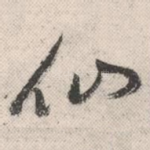 仙