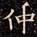 仲