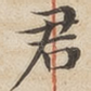 君