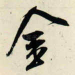 金