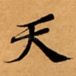 天