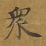 众