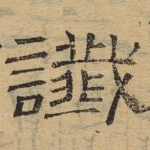 谶