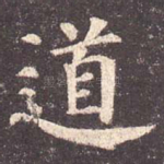 道