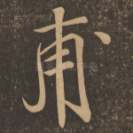 甫