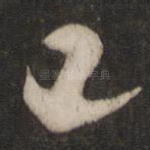 已