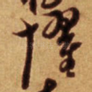 惧