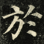 於