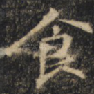 食