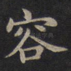 容