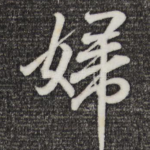妇
